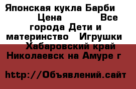 Японская кукла Барби/Barbie  › Цена ­ 1 000 - Все города Дети и материнство » Игрушки   . Хабаровский край,Николаевск-на-Амуре г.